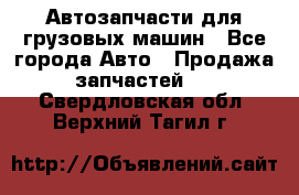 Автозапчасти для грузовых машин - Все города Авто » Продажа запчастей   . Свердловская обл.,Верхний Тагил г.